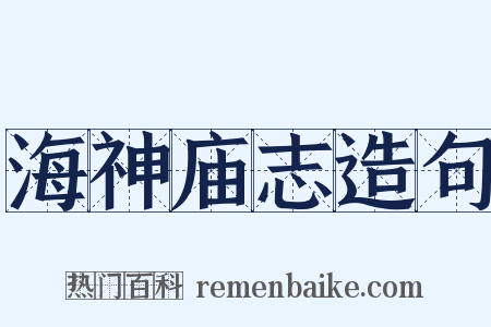 海神庙志造句是什么意思的图片